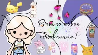ОБНОВЛЕНИЕ ВЫШЛО! ///тока бока///toca life world///Maya Flores///