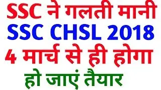 SSC CHSL 2017 Exam date Delay | SSC CHSL 2018 Exam Date | SSC CHSL Exam Preparation , SSC CGL 2018