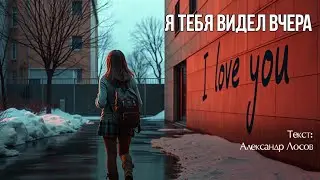 Я тебя видел вчера. Текст: Александр Лосов [Song by SieReNaDa]