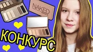 [ЗАКРЫТ!!!] GIVEAWAY!!! КОНКУРС Urban Decay Naked Basics