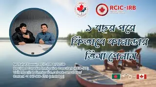 ১ বছরে কিভাবে কানাডার ভিসা পেলাম ?