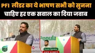 PFI  लीडर का ये भाषण सभी को सुनना चाहिए Anis Ahmad ने हर एक सवाल का दिया जवाब |Millat Times