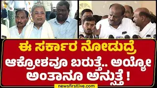 HD Kumaraswamy : ನಾನು ಸ್ವತಂತ್ರ ಮುಖ್ಯಮಂತ್ರಿ ಆಗಿರ್ಲಿಲ್ಲ... | CM Siddaramaiah |  Sugarcane Farmers