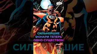 СИЛЬНЕЙШИЕ Зеленые Фонари стали ОДНИМ СУЩЕСТВОМ #marvel #batman #марвел #дс #бэтмен#dc #greenlantern