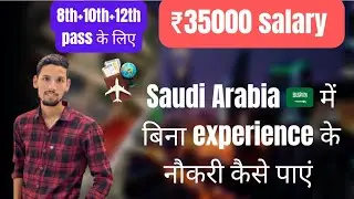  सऊदी अरब में ₹35000 सैलरी | NO EXPERIENCE JOBS 2025 (8th, 10th, 12th Pass) | फ्रेशर्स डायरेक्ट