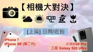 iPhone SE2 / S20 Ultra / CC9 pro / iPhone 7 相機對比評測(上): 日間/黃昏/變焦/人像/近拍