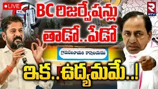 Debate On BC 42% Reservation Issue🔴LIVE : ఇక ఉద్యమమే! | Sarpanch Election | CM Revanth Reddy | RTV