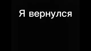 Я не вернусь никогда................?