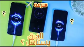 الفرق بين سرعه الشحن 33 وات و120 وات اللى موجود فى نوت 11 برو بلس charging speed 33W vs 120W