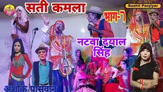 सती कमला नटवा दयाल सिंह नाच |भाग-7|Sushil bharti ke Naach | Sati Kamla Naach program |#Naach program
