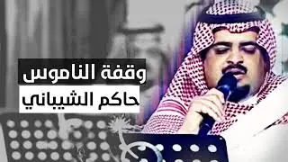 وقفة الناموس | أداء المنشد حاكم الشيباني | تصاميم الشيباني
