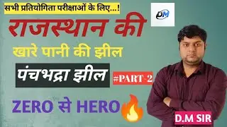 राजस्थान की खारे पानी की झील||पंचभद्रा झील|| for all exam rajasthan||🎯🔥by D.M SIR
