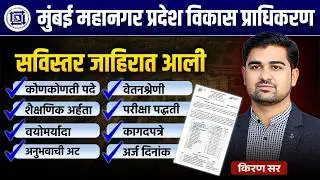 MMRDA Recruitment 2026 | मुंबई महानगर प्रदेश विकास प्राधिकरण भरती | Salary | Eligibility #mmrda