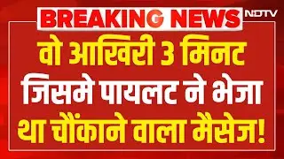 Ajit Pawar Plane Accident LIVE Updates : वो आखिरी 3 मिनटजिसमे पायलट ने भेजा था चौंकाने वाला मैसेज!