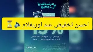 عرض اوريفلام الجديد تخفيض 15 فالمئة على جميع منتوجات الكطالوك 👆🏻🎉🎁
