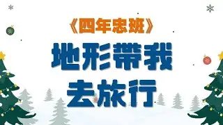 09四年級-地形帶我去旅行