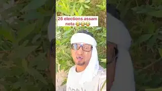 assam elections 26 ka neta😂|#shortshorts #funny #pakistan #shorts #assam #india#mama  #funnyshort