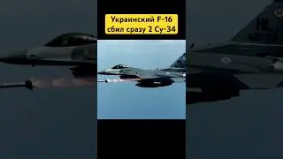 Украинский F-16 сбил сразу 2 Су-34 #украина #россия #фронт