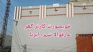 خوبصورت گھر عارفوالا شہر کے ایریا میں برائے فروخت #home #arifwala#viral# 
