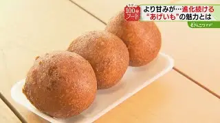 中山峠名物「あげいも」　世代を超えて愛されるワケ　＜北海道100年フード＞