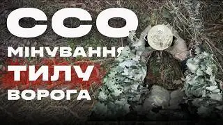 ССО мінують логістичні шляхи ворога у його власному тилу