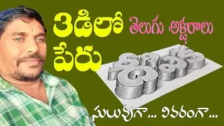 3d telugu letters // deepika // pencil art //