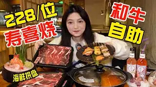 成都壽喜燒自助吃播！汁水爆豐富的和牛隨便吃，拌上生雞蛋嫩又滑無敵了！【吃播圓圓】
