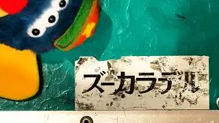 ズーカラデル 
