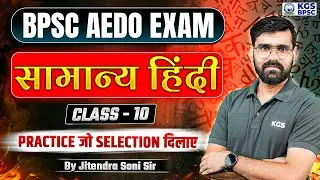 BPSC AEDO Classes | BPS AEDO Hindi Class-10 | Hindi Practice Set By Jitendra Soni Sir | KGS BPSC