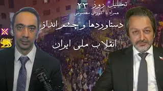 تحلیل روز ۲۳ - دستاوردها و چشم انداز انقلاب ملی ایران