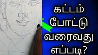 How to draw pictures using grid method | கட்டம் போட்டு படம் வரைவது எப்படி?  Easy way |