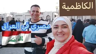 جوله في منطقة الكاظمية في بغداد / مصري في العراق 🇪🇬🇮🇶