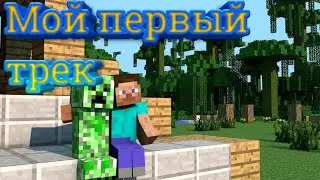 Мой первый Трек - Flow ST.