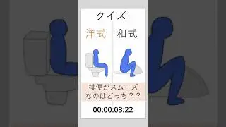 【クイズ】洋式トイレVS和式トイレ　排便しやすいのはどっち？？#Shorts