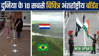 दुनिया के 10 सबसे अजीबोगरीब अंतरराष्ट्रीय बॉर्डर | 10 Most Unique International Borders | AGK TOP10