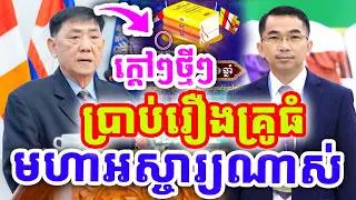 ក្ដៅៗថ្មីៗ ប្រាប់ចំៗរឿងគ្រូធំ មហាអស្ចារ្យណាស់ ដោយបណ្ឌិត ស៊ុំ ឈំឡុង និងជួន កក្កដា ២០២៦