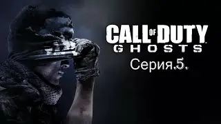 Прохождение Call of Duty Ghosts.Серия 5.Операция Циферблат.