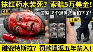 70岁大爷美国街头碰瓷特斯拉要$5万！躺地上抹红药水装死！警察调出录像：8个摄像头全拍下了！罚款遣返五年禁入！