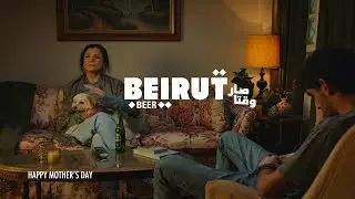 Beirut Beer - كاس يللي بتقلّك الحقيقة - Happy mother's day