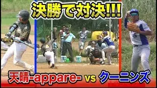 【天晴 vs クーニンズ】トクサンとの勝負が明暗を分けた…3年越しの頂上決戦！