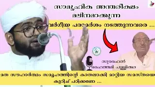 മത സൗഹാർത്ഥം സമൂഹത്തിന്റെ കാതലാക്കി മാറ്റിയ സമസ്ത| സുഹൈൽ ഹൈത്തമി പള്ളിക്കര|#samastha#skssf#islam 