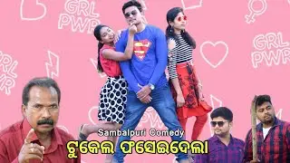 Tukel Faseidela || ଟୁକେଲ ଫସେଇଦେଲା || Kalahandia/Sambalpuri Comedy Video ||Actor Rupesh