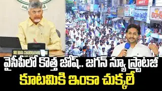 YS Jagan New Strategy On Chandrababu Govt | YCP Party | Praja Chaithanyam Political
