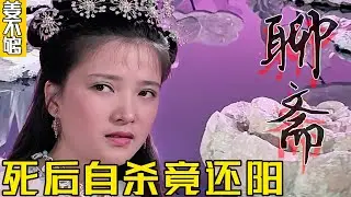 杂技小伙闯龙宫，死而后死，生而复生！《聊斋志异》#聊齋誌異 #中國古典文學 #蒲松齡 #文言小說 #鬼怪故事