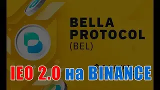 Bella Protocol на бирже Binance - IEO 2.0: запуск Launchpool с 09.09.2020