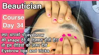 घर बैठे eyebrow बनाना सीखिए वो भी बोहोत आसान तरीक़े से/beautician course day 34