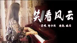 钢琴演奏《笑看风云》，郑少秋经典歌曲，一代人的记忆！【睦芯钢琴】