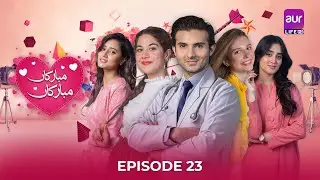 Мубаракан Мубаракан - Эпизод 23 [ ENG SUB ] | 12 ноября 2025 г. | Аридж Мохиуддин | #aurLife