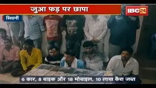 Seoni Crime News: कृषि फार्म में संचालित जुआ फड़ पर छापा | Police ने 13 जुआरियों को गिरफ्तार किया