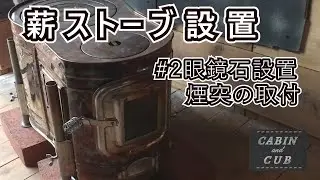 薪ストーブ設置＃２　眼鏡石の設置、小屋内の断熱、煙突取付(2022/12/29-30)